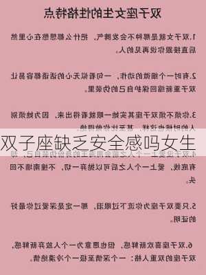 双子座缺乏安全感吗女生-第2张图片-滋味星座网