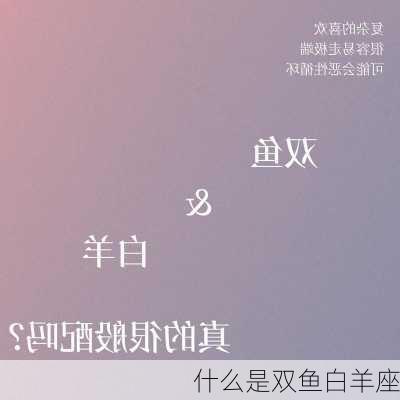 什么是双鱼白羊座-第1张图片-滋味星座网