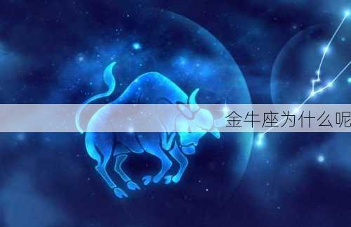 金牛座为什么呢-第2张图片-滋味星座网