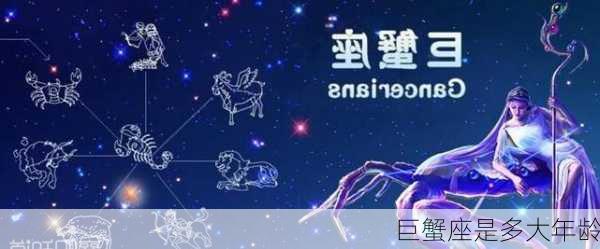 巨蟹座是多大年龄-第3张图片-滋味星座网