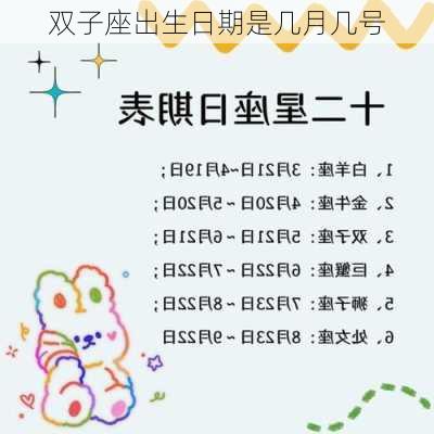 双子座出生日期是几月几号-第2张图片-滋味星座网