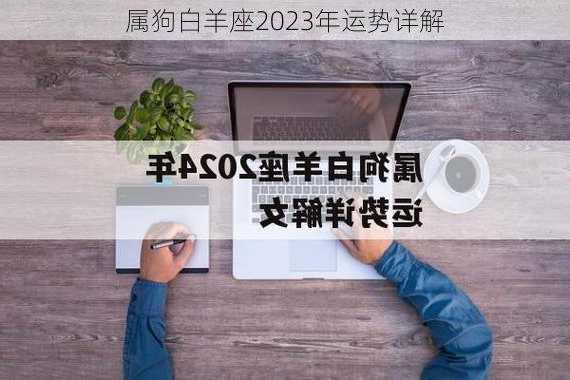 属狗白羊座2023年运势详解-第1张图片-滋味星座网