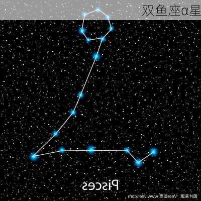 双鱼座α星-第2张图片-滋味星座网