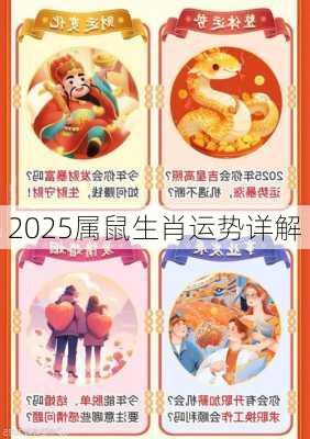 2025属鼠生肖运势详解-第3张图片-滋味星座网