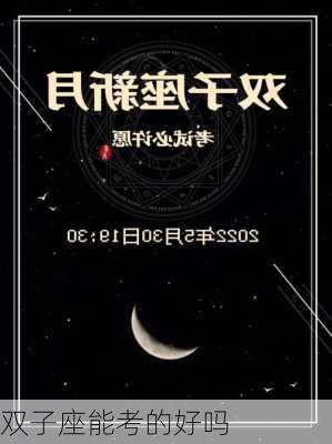 双子座能考的好吗-第2张图片-滋味星座网