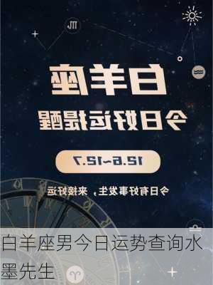 白羊座男今日运势查询水墨先生-第1张图片-滋味星座网