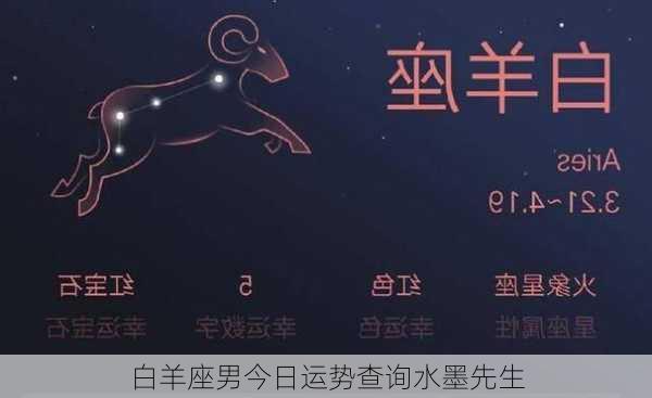 白羊座男今日运势查询水墨先生-第3张图片-滋味星座网