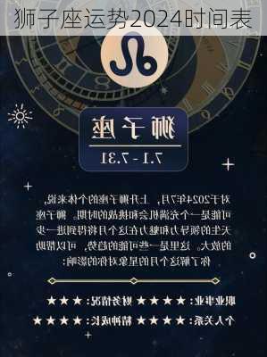 狮子座运势2024时间表-第2张图片-滋味星座网