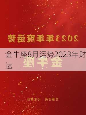 金牛座8月运势2023年财运-第2张图片-滋味星座网