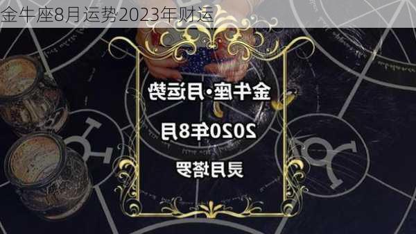 金牛座8月运势2023年财运-第3张图片-滋味星座网