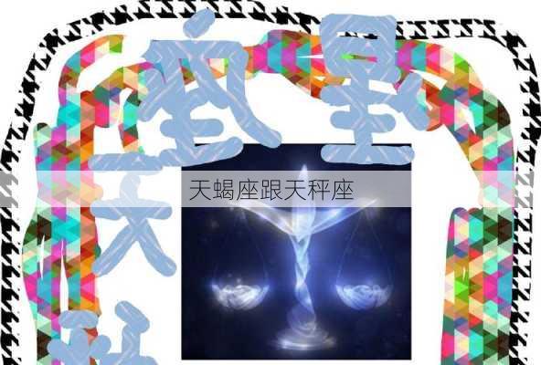 天蝎座跟天秤座-第2张图片-滋味星座网