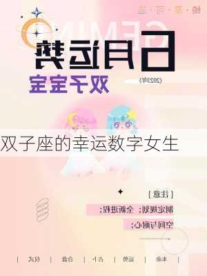 双子座的幸运数字女生-第1张图片-滋味星座网