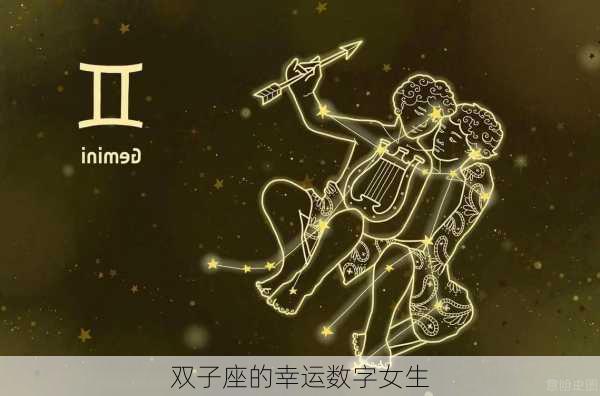 双子座的幸运数字女生-第2张图片-滋味星座网