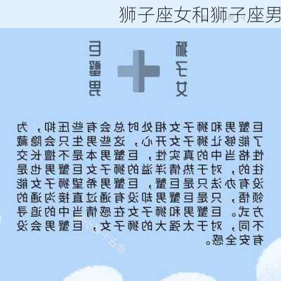 狮子座女和狮子座男-第3张图片-滋味星座网