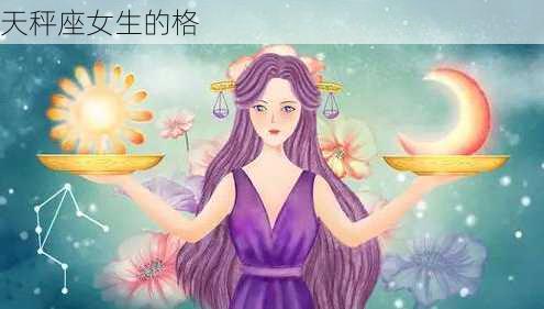 天秤座女生的格-第3张图片-滋味星座网