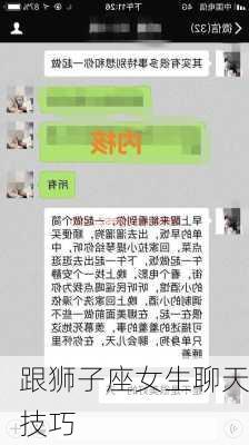 跟狮子座女生聊天技巧-第3张图片-滋味星座网