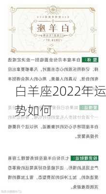 白羊座2022年运势如何