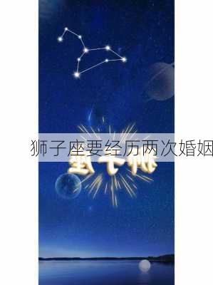 狮子座要经历两次婚姻-第3张图片-滋味星座网