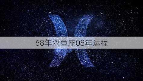 68年双鱼座08年运程-第2张图片-滋味星座网