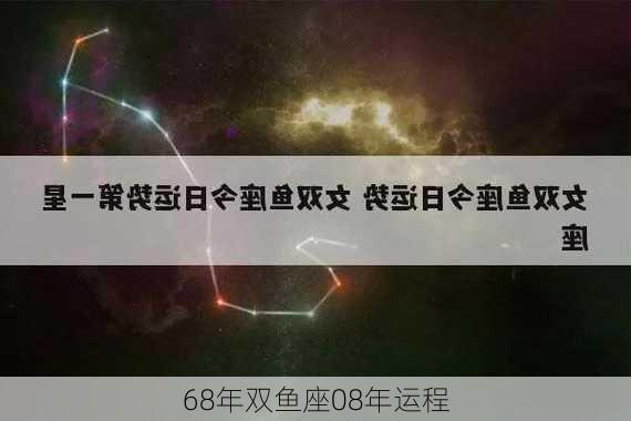 68年双鱼座08年运程-第3张图片-滋味星座网