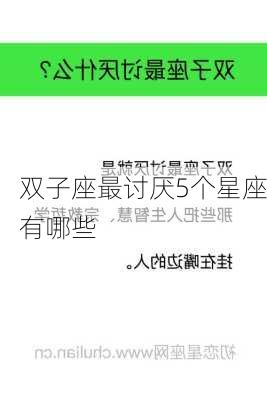 双子座最讨厌5个星座有哪些-第1张图片-滋味星座网