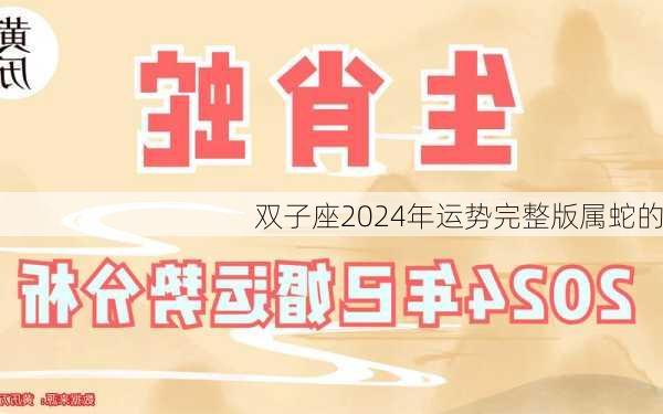 双子座2024年运势完整版属蛇的