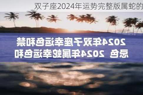 双子座2024年运势完整版属蛇的-第2张图片-滋味星座网