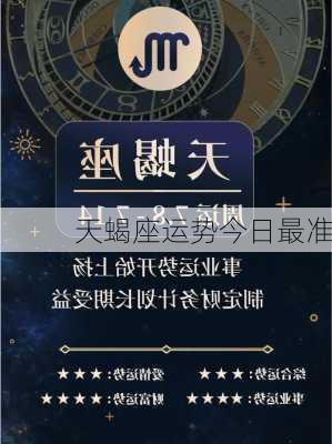 天蝎座运势今日最准-第2张图片-滋味星座网