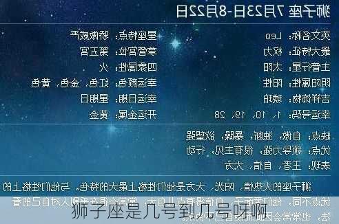 狮子座是几号到几号呀啊-第3张图片-滋味星座网