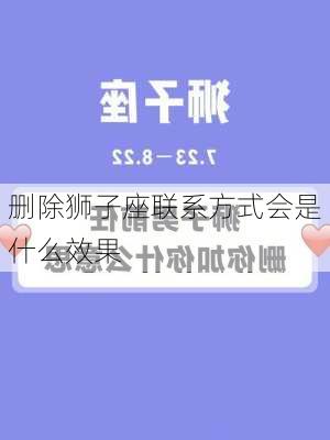 删除狮子座联系方式会是什么效果-第3张图片-滋味星座网