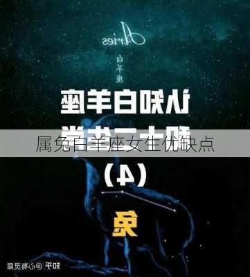 属兔白羊座女生优缺点-第2张图片-滋味星座网