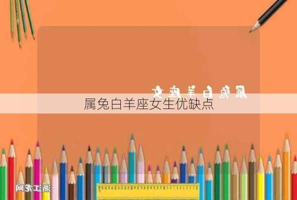 属兔白羊座女生优缺点-第3张图片-滋味星座网