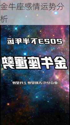 金牛座感情运势分析-第2张图片-滋味星座网