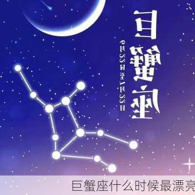 巨蟹座什么时候最漂亮-第2张图片-滋味星座网