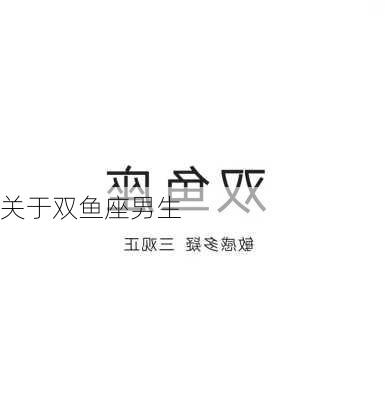 关于双鱼座男生-第3张图片-滋味星座网