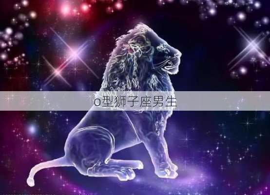 o型狮子座男生-第2张图片-滋味星座网