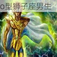 o型狮子座男生-第3张图片-滋味星座网