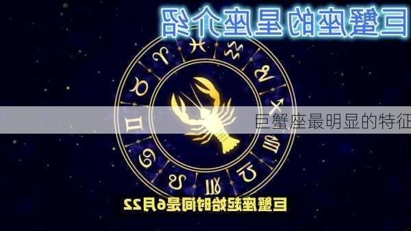 巨蟹座最明显的特征-第3张图片-滋味星座网