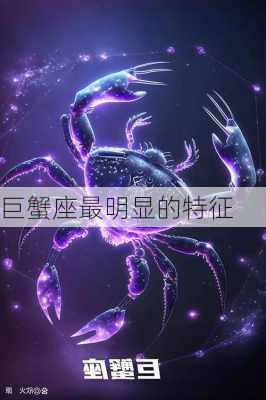 巨蟹座最明显的特征-第2张图片-滋味星座网