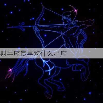 射手座最喜欢什么星座-第2张图片-滋味星座网