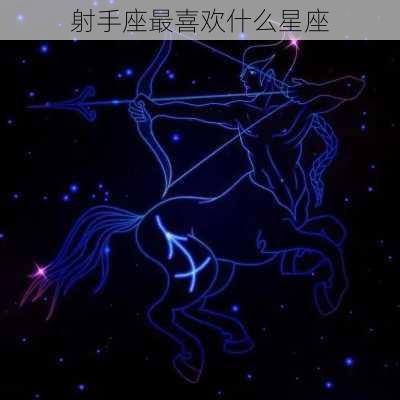 射手座最喜欢什么星座