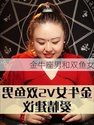 金牛座男和双鱼女-第3张图片-滋味星座网