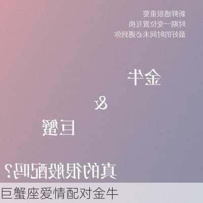 巨蟹座爱情配对金牛-第2张图片-滋味星座网