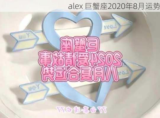 alex 巨蟹座2020年8月运势-第2张图片-滋味星座网