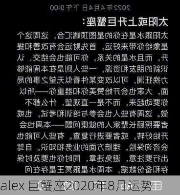 alex 巨蟹座2020年8月运势-第3张图片-滋味星座网