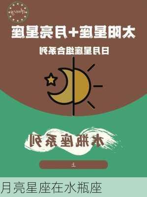 月亮星座在水瓶座-第1张图片-滋味星座网