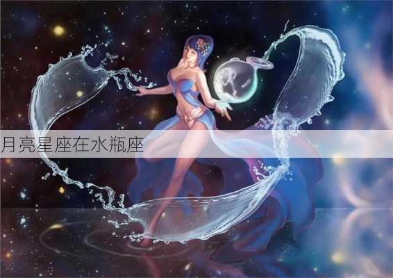 月亮星座在水瓶座-第3张图片-滋味星座网