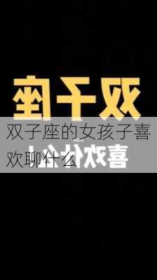 双子座的女孩子喜欢聊什么-第2张图片-滋味星座网