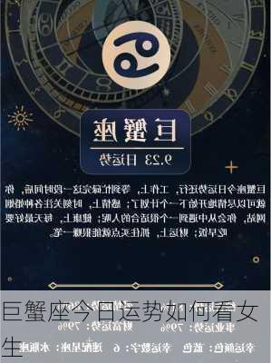 巨蟹座今日运势如何看女生-第2张图片-滋味星座网