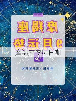 摩羯座农历日期-第2张图片-滋味星座网